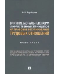 Влияние моральных норм и нравственных принципов на правовое регулирование трудовых отношений