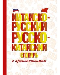 Китайско-русский русско-китайский словарь с произношением