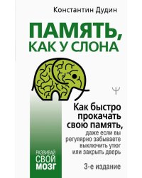 Память, как у слона. Как быстро прокачать свою память, даже если вы регулярно забываете выключить утюг или закрыть дверь