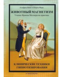 Животный магнетизм. Учение Франца Месмера на практике. Клинические техники гипнотизирования