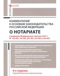 Комментарий к Основам законодательства Российской Федерации о нотариате (постатейный)