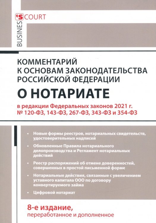 Комментарий к Основам законодательства Российской Федерации о нотариате (постатейный)