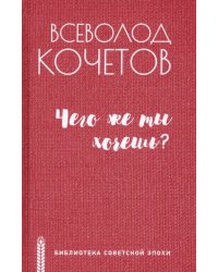 Чего же ты хочешь?