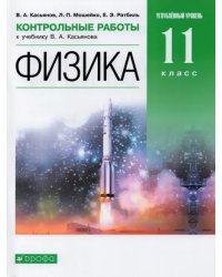 Физика. 11 класс. Контрольные работы к учебнику В. Касьянова. Углубленный уровень. Вертикаль. ФГОС