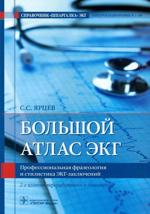 Большой атлас ЭКГ. Профессиональная фразеология и стилистика ЭКГ-заключений