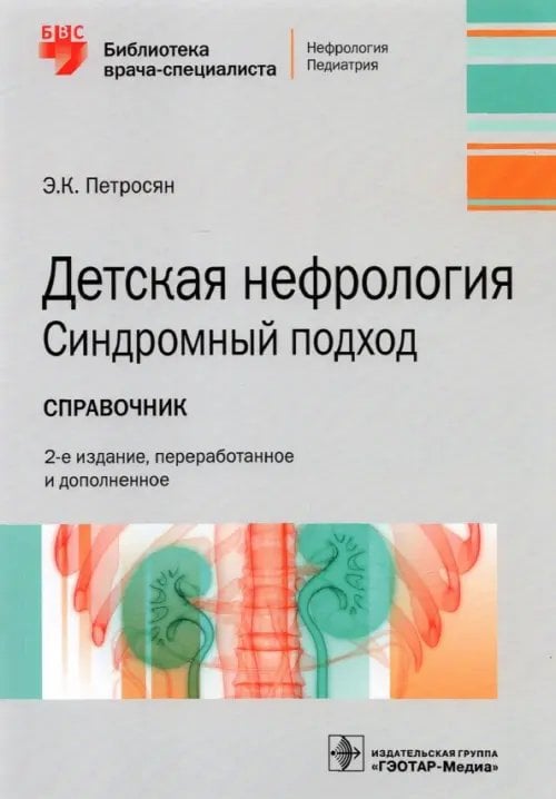 Детская нефрология. Синдромный подход. Справочник. Библиотека врача-специалиста