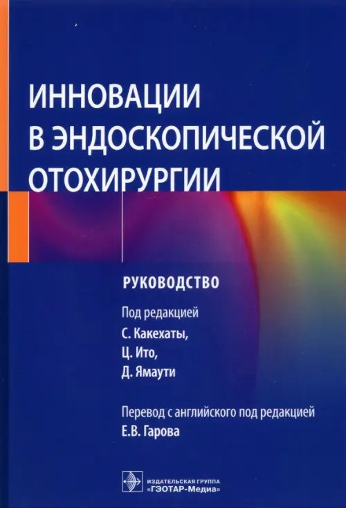 Инновации в эндоскопической отохирургии. Руководство