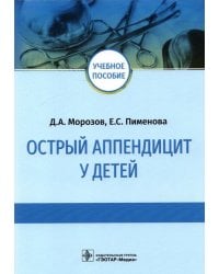 Острый аппендицит у детей. Учебное пособие