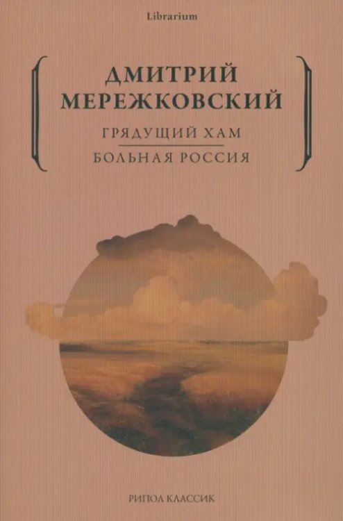 Грядущий хам. Больная Россия