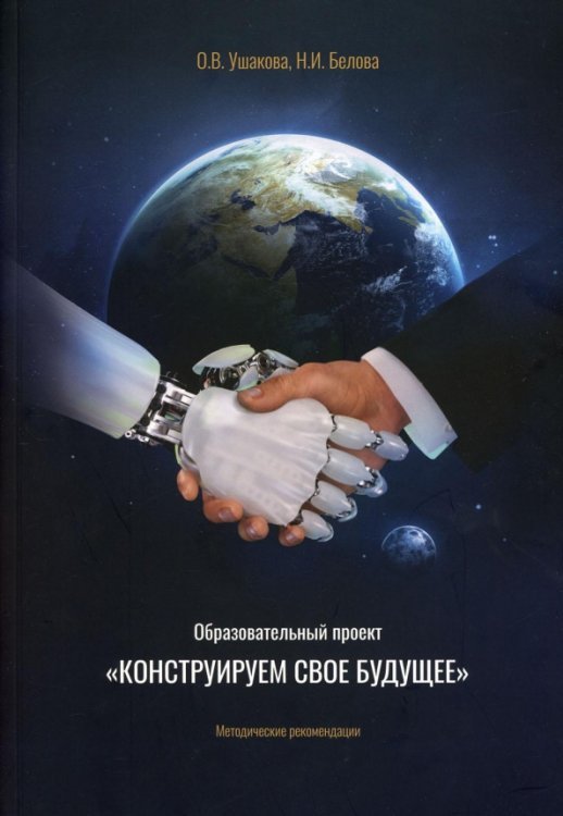 Образовательный проект &quot;Конструируем свое будущее&quot;. Методические рекомендации