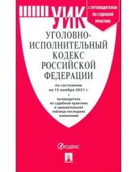 Уголовно-исполнительный кодекс Российской Федерации по состоянию на 15 ноября 2021 г. с таблицей изм