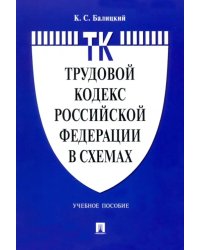 Трудовой кодекс Российской Федерации в схемах. Учебное пособие