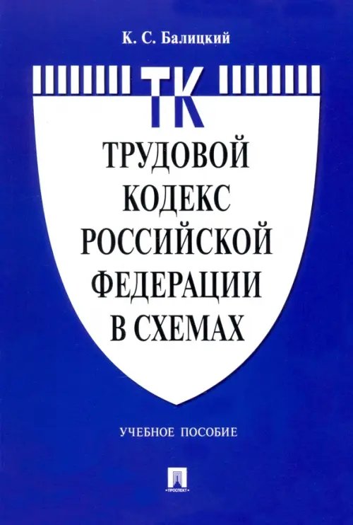 Трудовой кодекс Российской Федерации в схемах. Учебное пособие