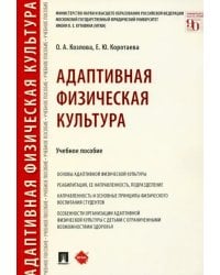 Адаптивная физическая культура. Учебное пособие