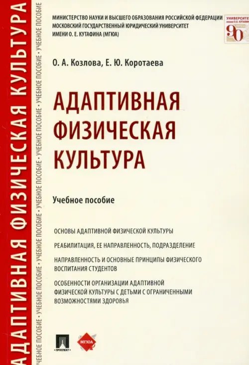 Адаптивная физическая культура. Учебное пособие