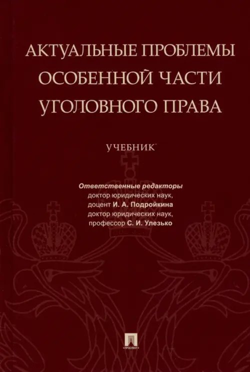 Актуальные проблемы Особенной части уголовного права. Учебник