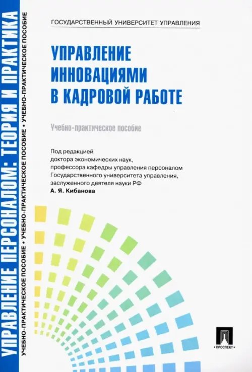 Управление персоналом: теория и практика. Управление инновациями в кадровой работе