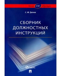 Сборник должностных инструкций. Более 350 образцов