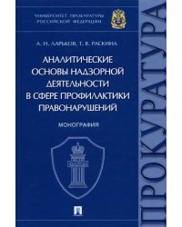 Аналитические основы надзорной деятельности в сфере профилактики правонарушений. Монография