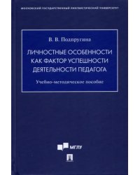 Личностные особенности как фактор успешности деятельности педагога. Учебно-методическое пособие