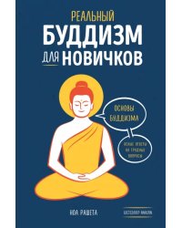 Реальный буддизм для новичков. Основы буддизма: ясные ответы на трудные вопросы