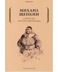 Записки актера Щепкина