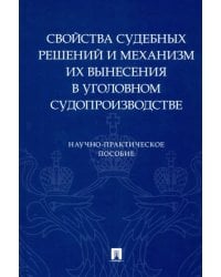 Свойства судебных решений и механизм их вынесения в уголовном судопроизводстве