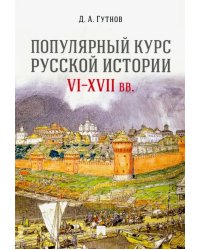 Популярный курс русской истории. VI-XVII вв. Учебное пособие