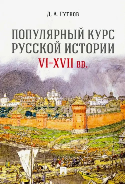 Популярный курс русской истории. VI-XVII вв. Учебное пособие