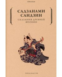 Сказания древней Японии