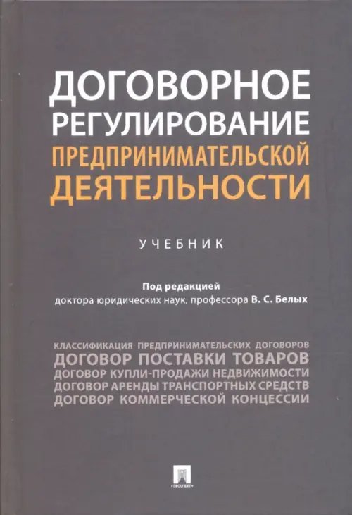 Договорное регулирование предпринимательской деятельности. Учебник