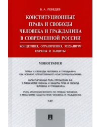 Конституционные права и свободы человека и гражданина в современной России. Концепция, ограничения