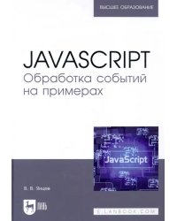 JavaScript. Обработка событий на примерах. Учебное пособие