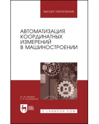 Автоматизация координатных измерений в машиностроении. Учебное пособие