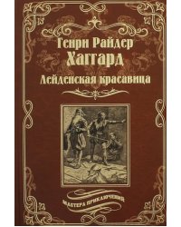 Лейденская красавица