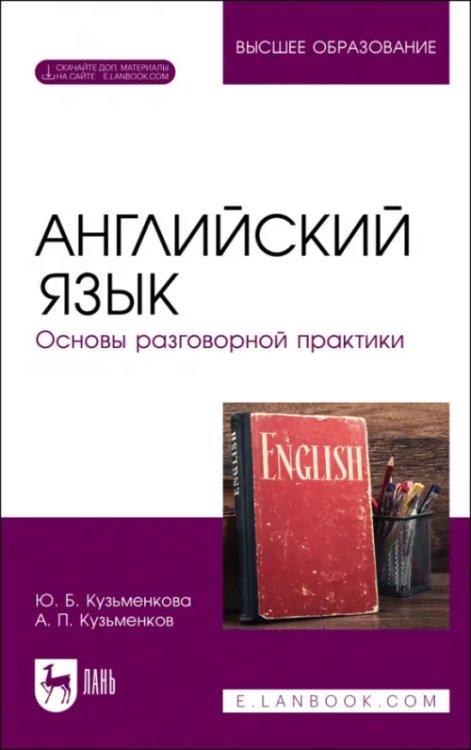 Английский язык. Основы разговорной практики. Учебник для вузов