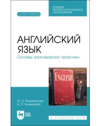 Английский язык. Основы разговорной практики. Учебник для СПО