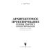 Архитектурное проектирование. Основы рабочего проектирования. Учебное пособие для СПО