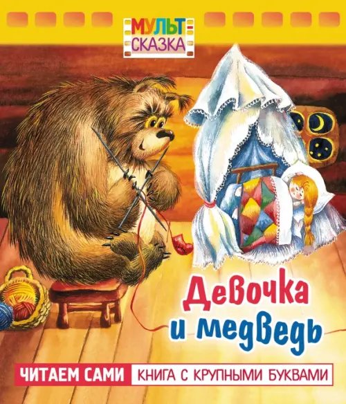 Девочка и медведь. Книжка с крупными буквами