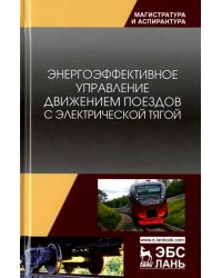 Энергоэффективное управление движением поездов с электрической тягой. Монография