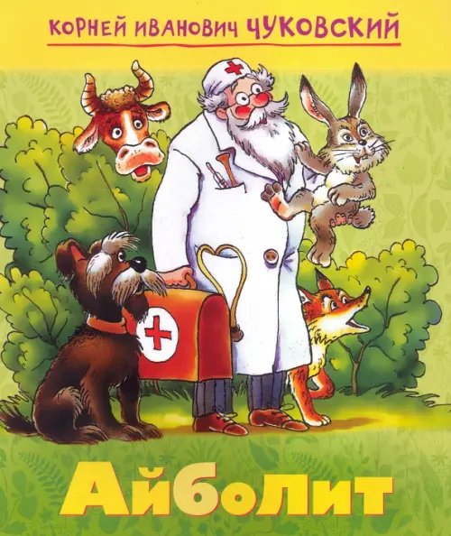 Айболит