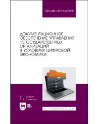 Документационное обеспечение управления негосударственных организаций в условиях цифр. экономики