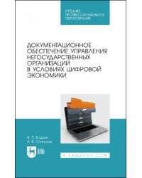 Документационное обеспечение управления негосударственных организаций в условиях цифр. экономики