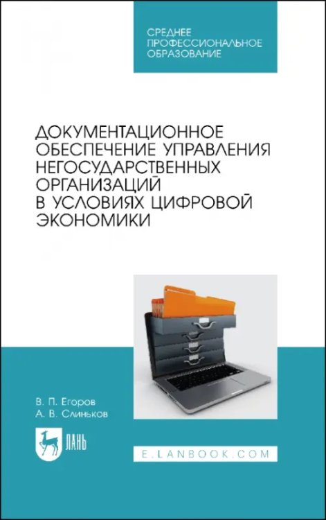 Документационное обеспечение управления негосударственных организаций в условиях цифр. экономики