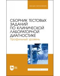 Сборник тестовых заданий по клинической лабораторной диагностике. Профильный уровень.Учебное пособие