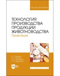 Технология производства продукции животноводства. Практикум. Учебное пособие для вузов