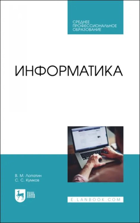 Информатика. Учебник для СПО