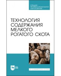 Технология содержания мелкого рогатого скота. Учебное пособие для СПО