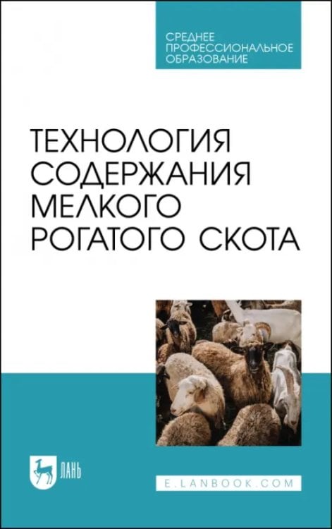 Технология содержания мелкого рогатого скота. Учебное пособие для СПО