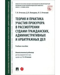 Теория и практика участия прокурора в рассмотрении судами гражданских, административных и арбитражн.